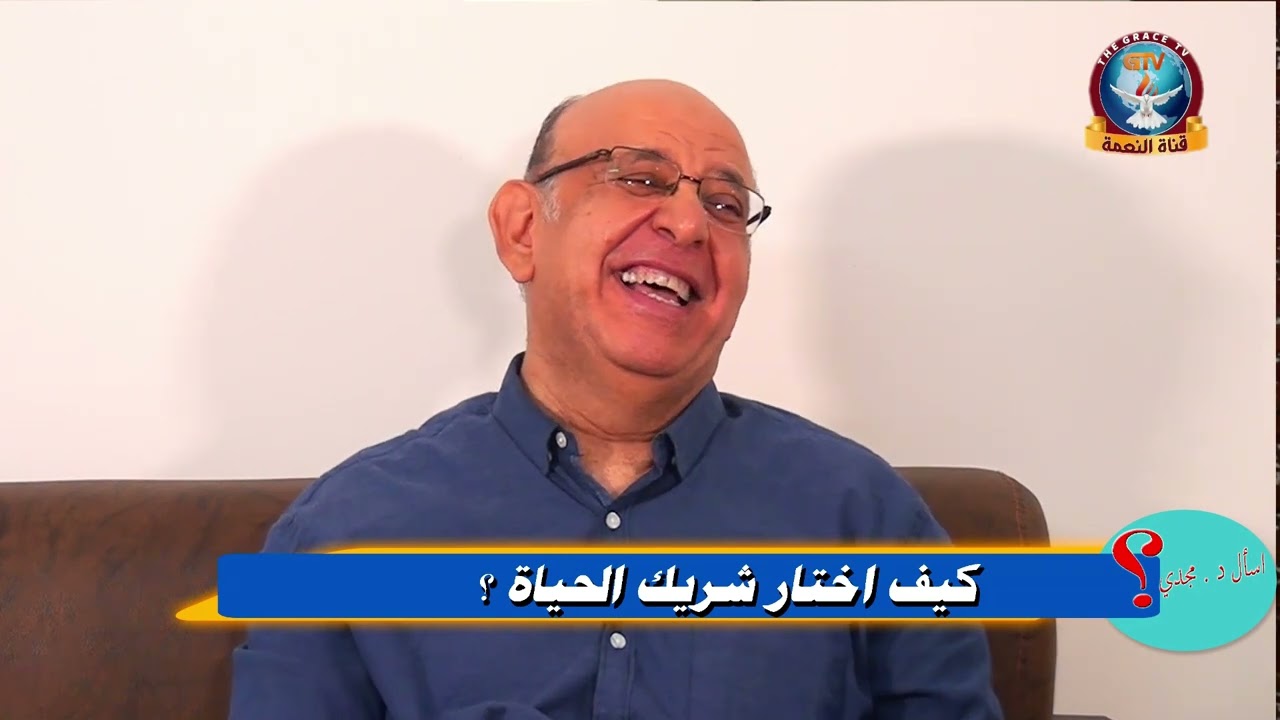 الدكتور مجدي اسحاق ونصائح لإختيار شريك الحياة