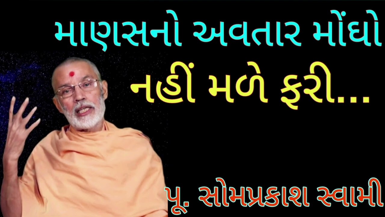 પૂ. સોમપ્રકાશ સ્વામી Somprakash swami #baps​ #Somprakashswami​ 