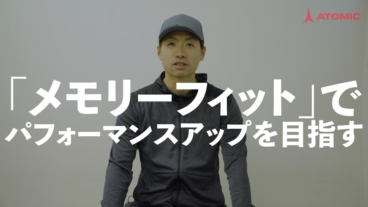 ATOMIC 実験メモリーフィット！