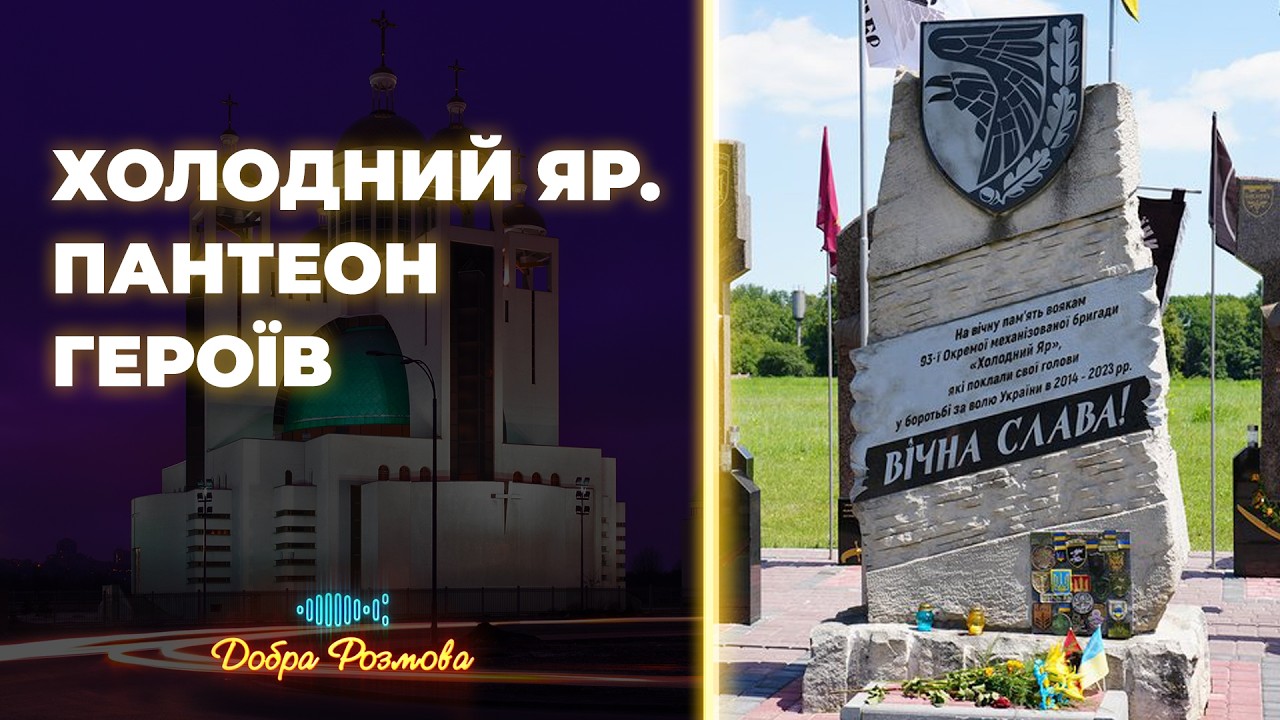 Пантеон героїв російсько-української війни: історія створення у Холодному Яру