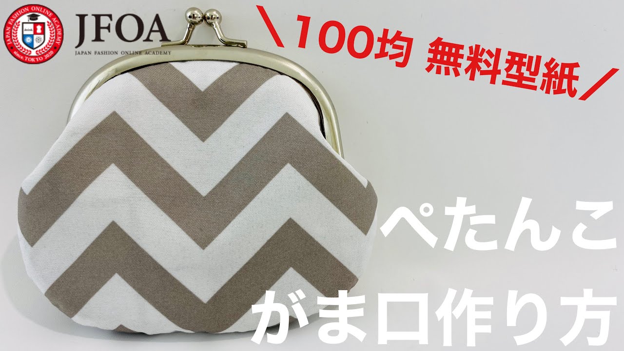 ぺたんこがま口ポーチの作り方 How to make a frame pouch