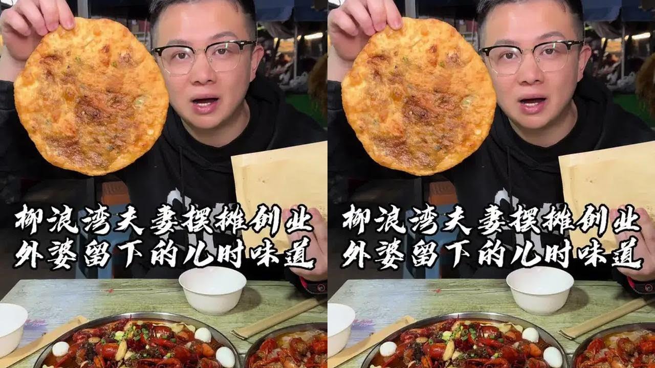 两夫妻带母亲在柳浪湾摆摊卖外婆鲜肉饼，清明后吃着焦香酥脆的饼，看老板炒龙虾，感悟男人的责任！#吴慢慢 #路边摊美味 #外婆 #夜市烟火气