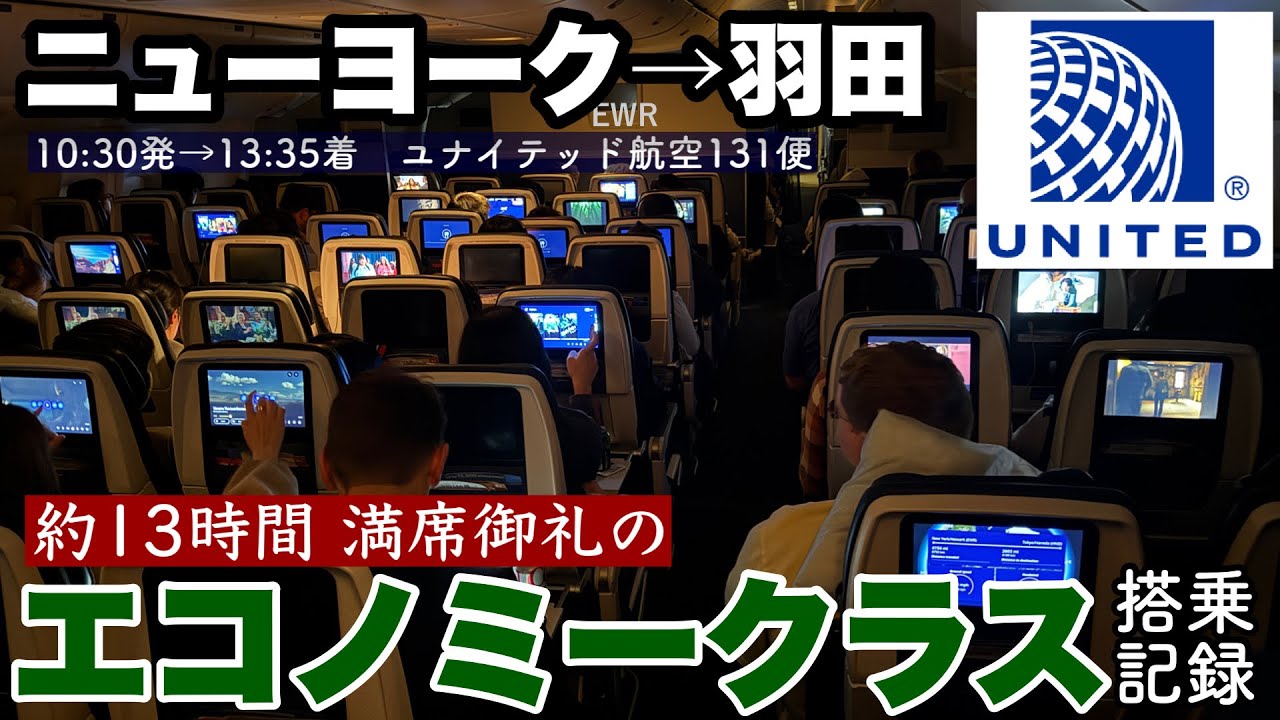 【NY旅#05】過酷すぎる13時間半耐久！？　満員御礼のぎゅうぎゅう詰めエコノミークラス　ニューヨーク（EWR）発　羽田行き　ユナイテッド航空131便　搭乗記録【◯◯な機内食もあるよ！】