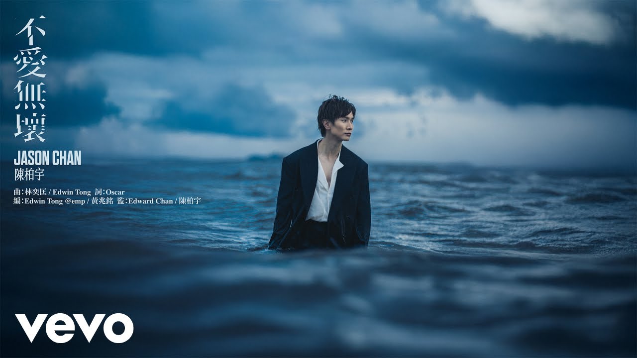 陳柏宇 Jason Chan - 不愛無壞 Dispensable | Official Music Video
