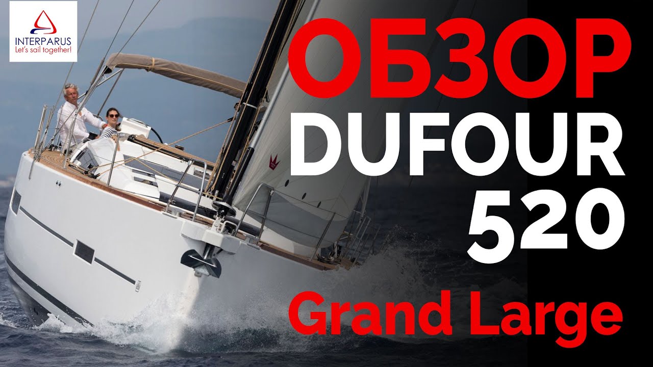 Обзор Dufour 520 Grand Large на Boot Düsseldorf | Интерпарусг ❤️⛵