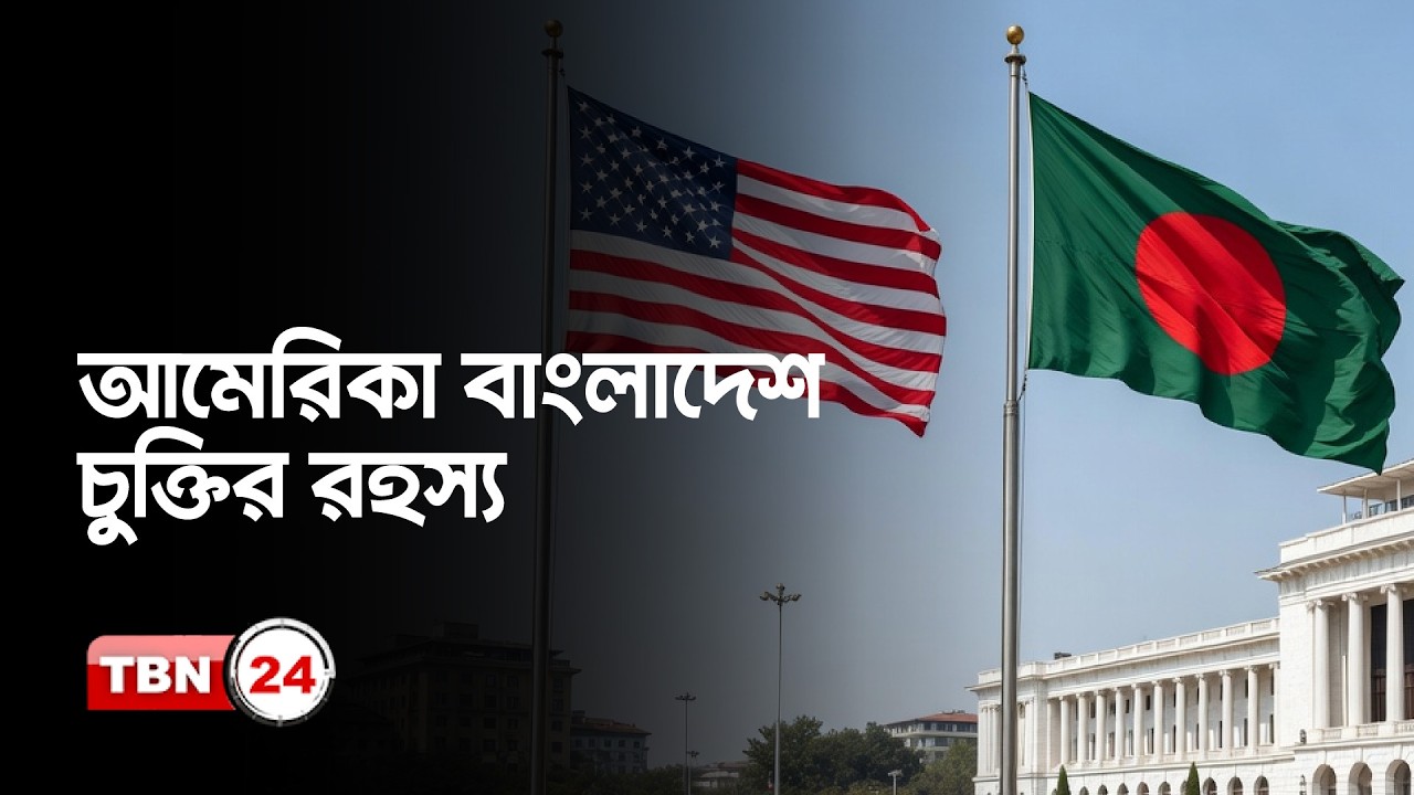 আমেরিকার অনুমতি ছাড়া বাংলাদেশ আর কোন চুক্তি করতে পারবে না? | US BD Diplomacy | TBN24 OD 1310.2