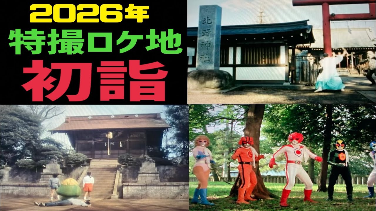 特撮のロケ地となった神社で初詣をする！【特撮のロケ地に行ってきた】【仮面ライダー・メタルヒーロー・スーパー戦隊・不思議コメディーetc..】