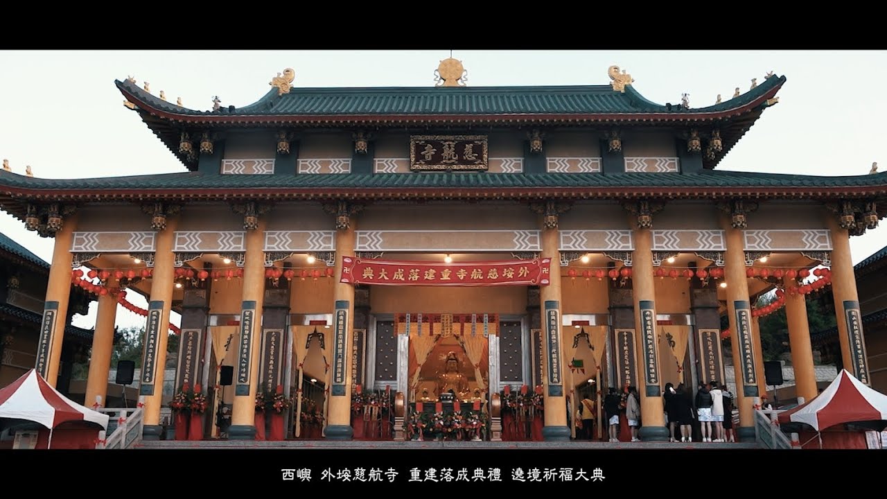 澎湖西嶼 外垵慈航寺 重建落成典禮 遶境祈福大典  上集