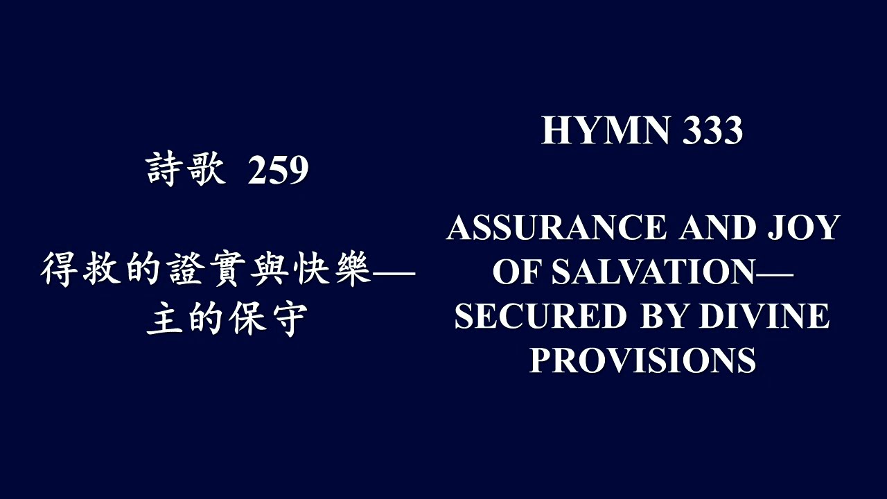 大本詩歌259 惟知道我所信的