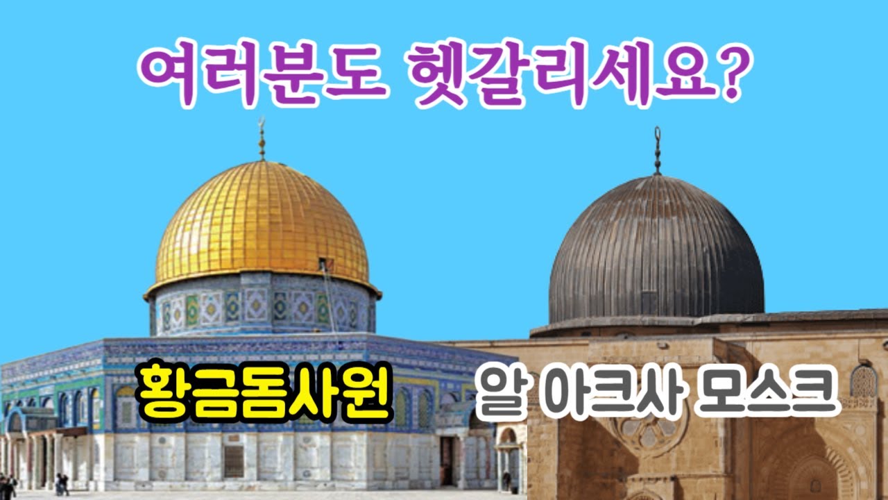 예루살렘 성전산에 위치한 황금돔사원 3000년 역사. / 유대인 솔로몬왕이 건축, 지금은 무슬림 사원. / 알 아크사 모스크와 혼동되는 이유는??