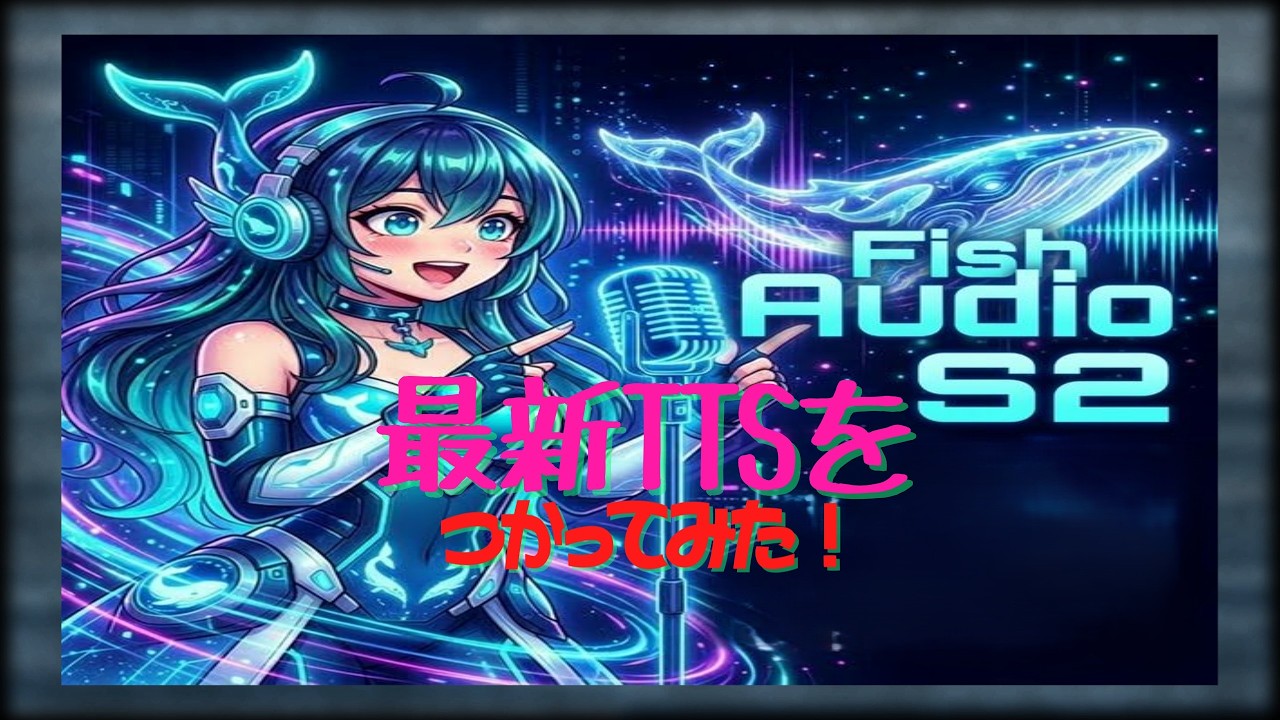 【Fish Audio S2 Pro】ド素人が最新TTSをローカルで構築し、動画編集ソフトで使ってみた！