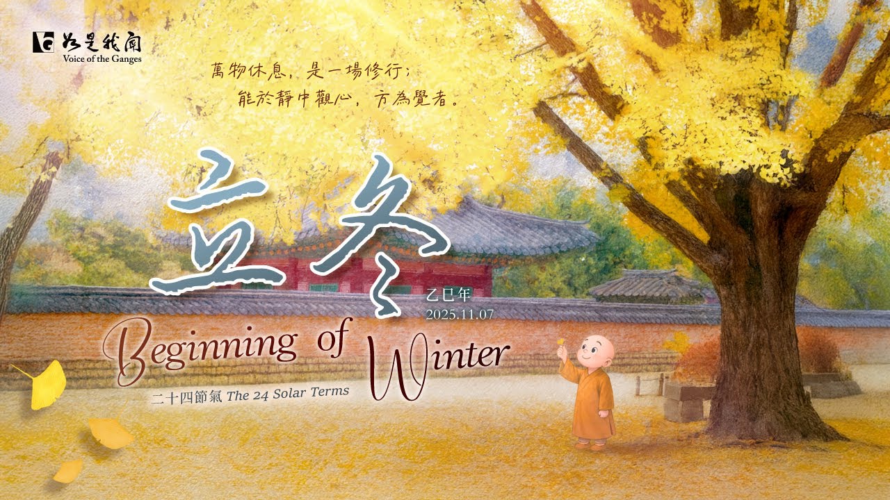 ❄️迎接～立冬❄️  萬法歸寂．心入清明．覺照無常．慧光長明   #2025年 #乙巳年 #二十四節氣 #南無本師釋迦牟尼佛