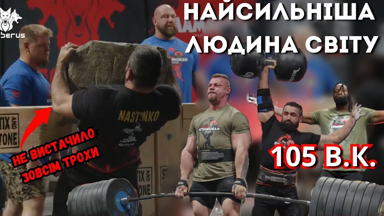 ЄВГЕН НАСТЕНКО на OSG World Final. Найсильніша Людина Світу у 105 - й ваговій категорії