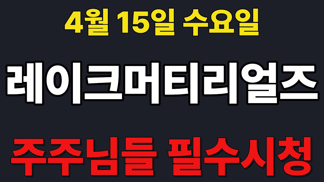 [레이크머티리얼즈  주가전망] 주주님들 필수시청!!!