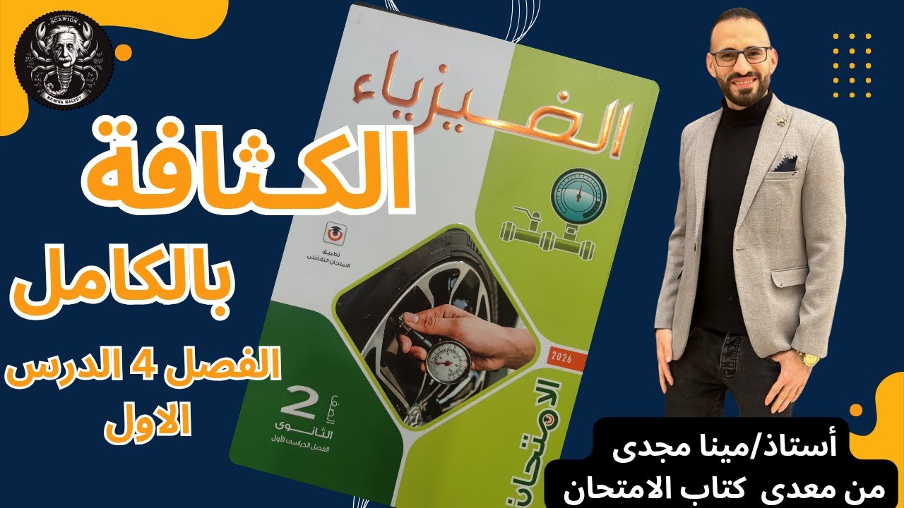 الكثافة حل كتاب الامتحان(الدرس بالكامل اختر ومقالى ومستويات عليا)