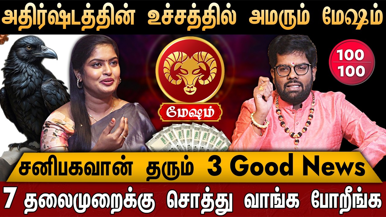 🔴மேஷம்-சனி பெயர்ச்சி பலன்கள் 2026 | Mesham Rasi | Ramji Swamigal | Sani Peyarchi Palangal | aries