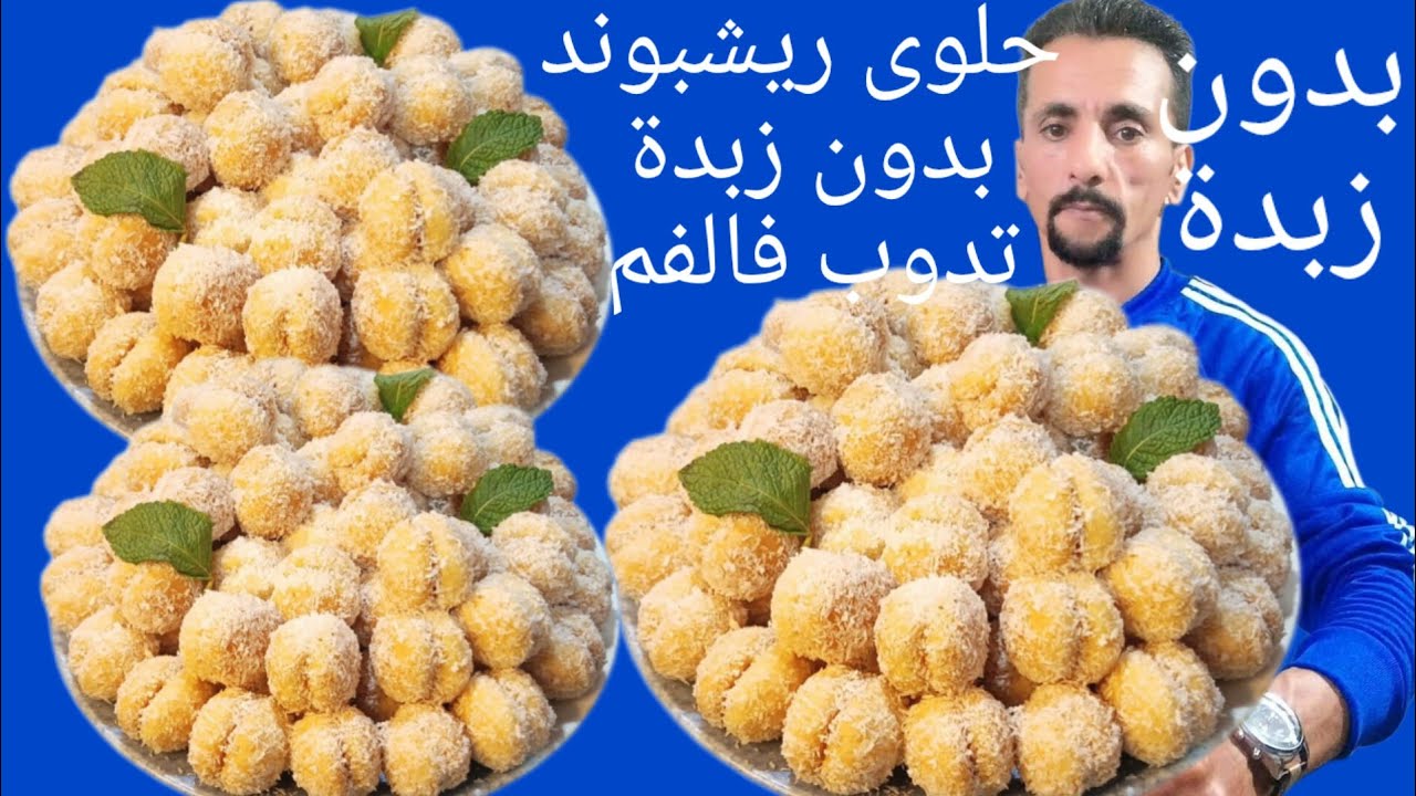 ريشبوند الحلوى المفضلة عند الجميع بدون زبدة سهلة وسريعة واقتصادية