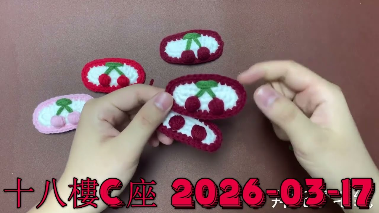 十八樓C座 2026 03 17