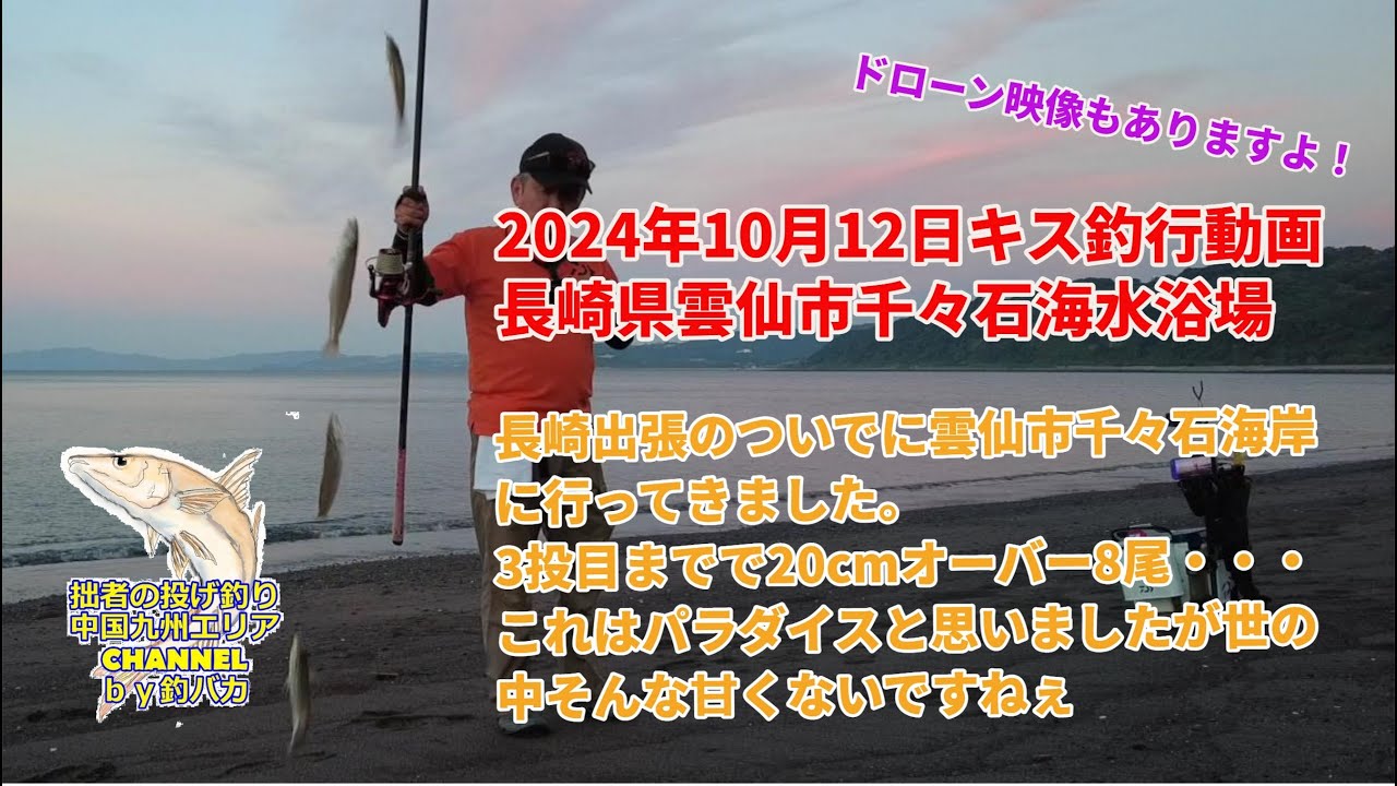 【投げ釣り・キス釣り】2024年10月12日　キス釣行動画長崎県雲仙市千々石海岸