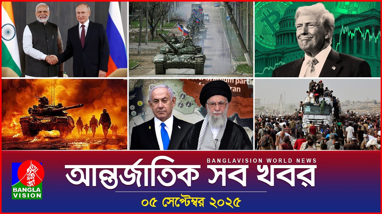 আন্তর্জাতিক সব খবর | Banglavision World News | 05 Sep 2025 | International News Bulletin