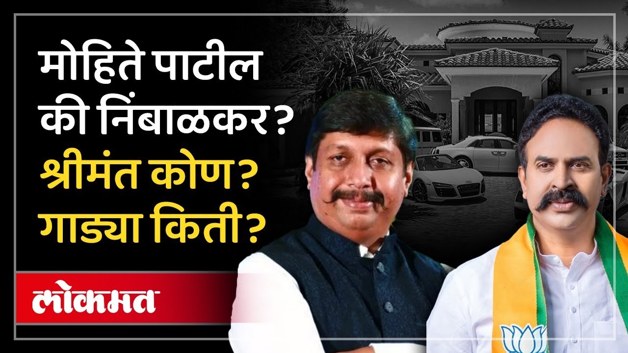 मोहिते पाटील आणि नाईक निंबाळकर, किती संपत्ती, कोणत्या गाड्या? Madha Lok Sabha | AM2