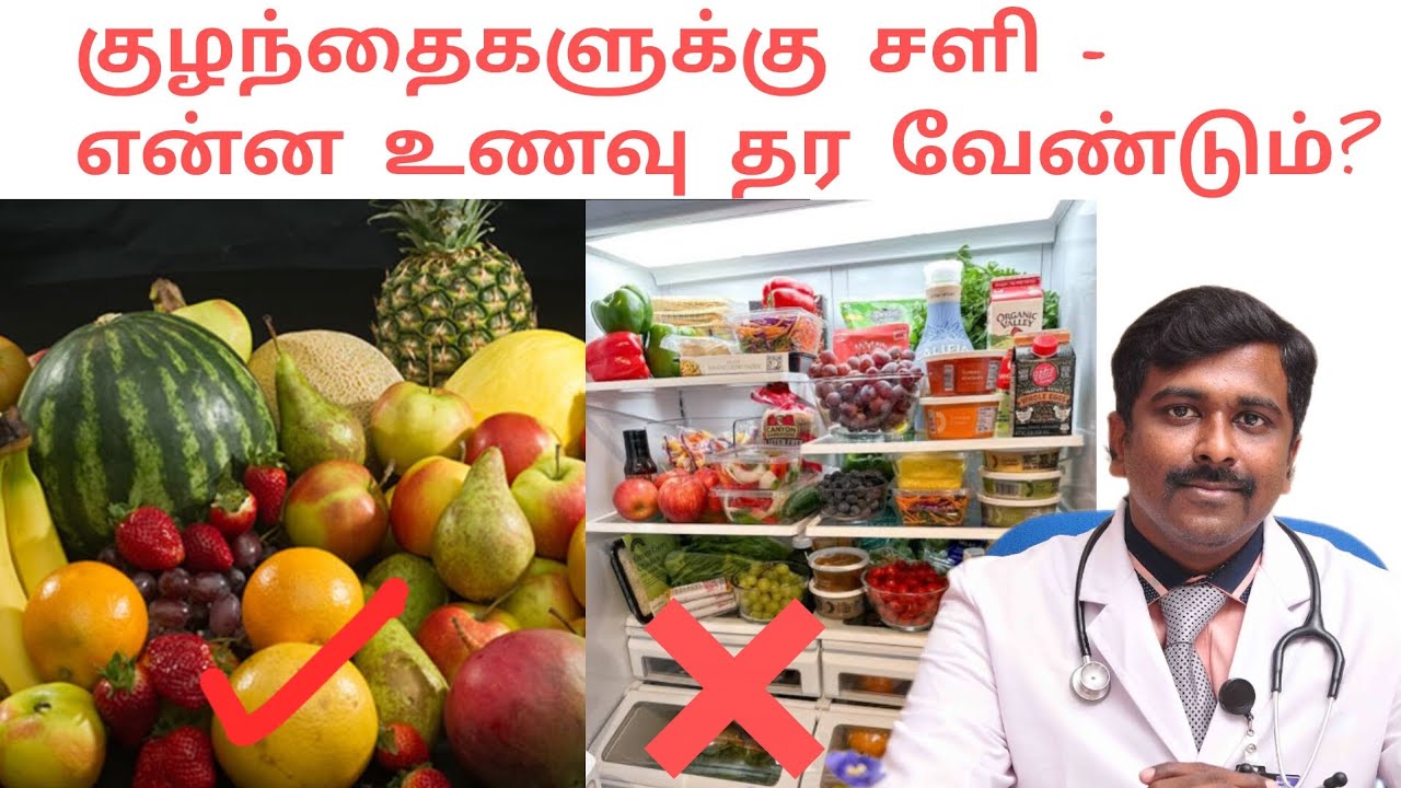 குழந்தைகளுக்கு சளி - என்ன உணவு தர வேண்டும்? | Tamil | Dr Sudhakar|