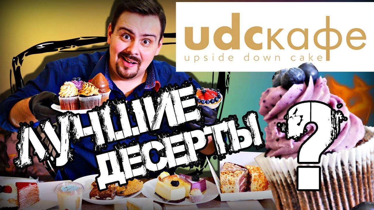 Доставка десертов UDC кафе (Upside Down Cake) | Правда лучшие десерты??? Последние из IconFood