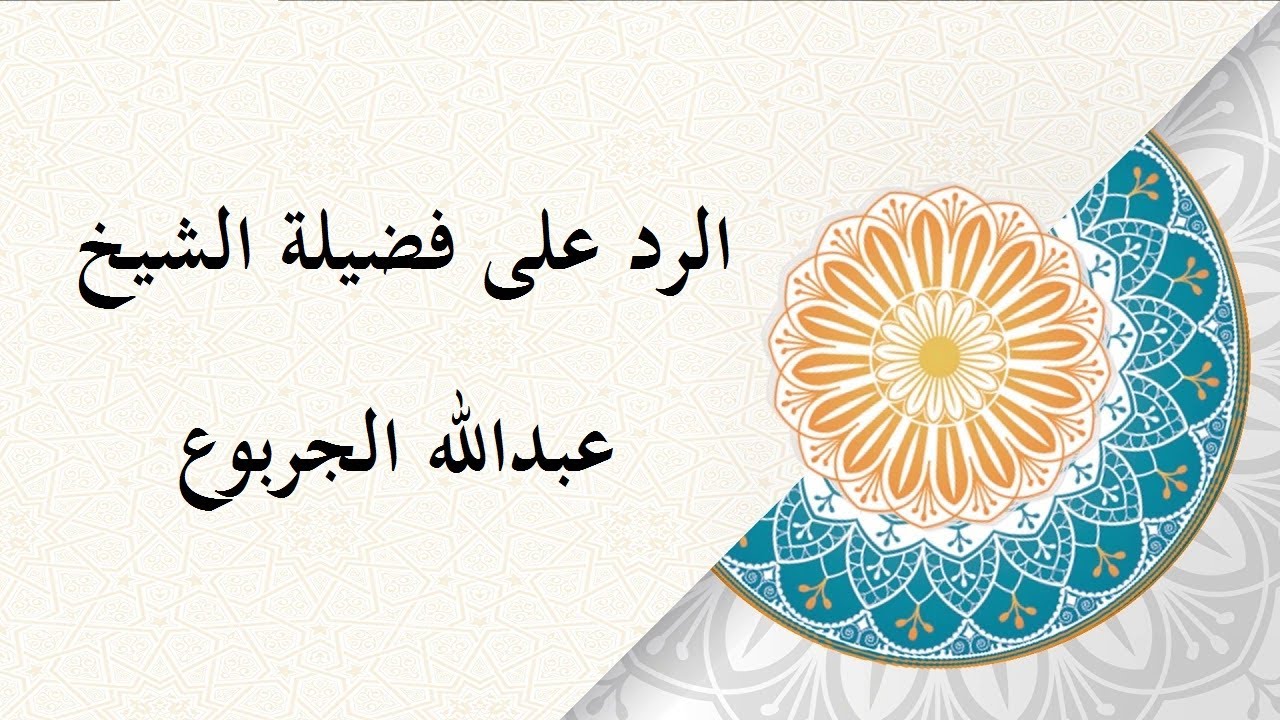 الرد على الشيخ عبدالله الجربوع بخصوص الشيخ ابن تيمية
