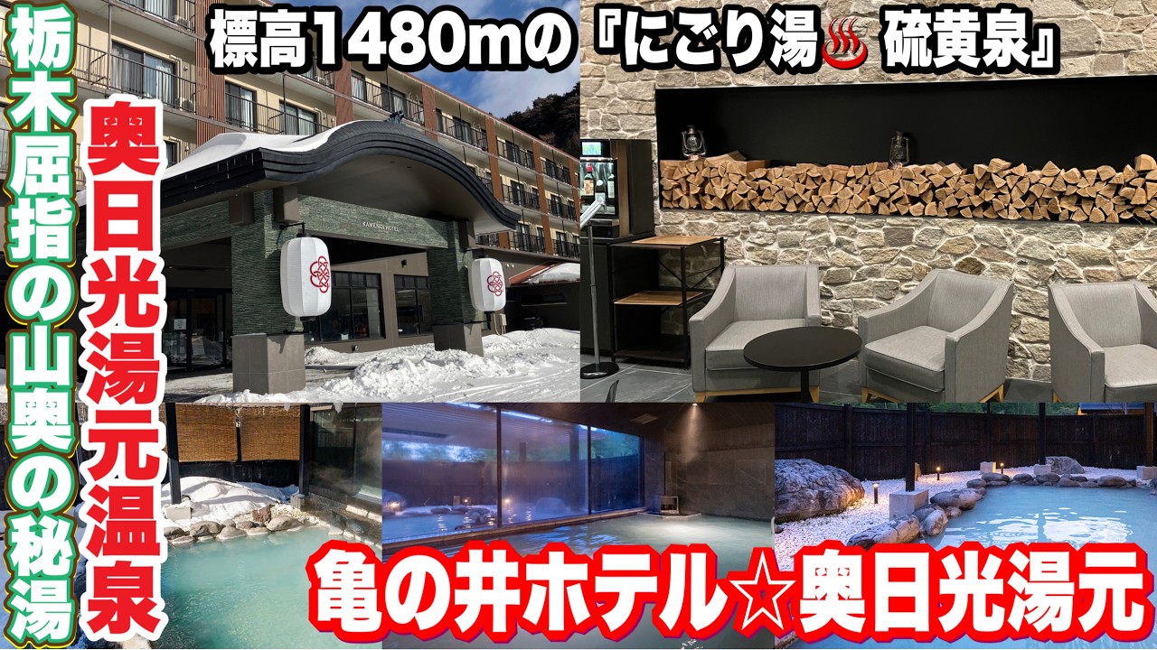 【奥日光湯元温泉♨️栃木屈指の山奥の秘湯】亀の井ホテル奥日光湯元がほったらかしの宿で期間限定営業中❄️極上の『にごり湯♨️硫黄泉』のお宿にお安く泊まれる✨最高『神』期間⛄️