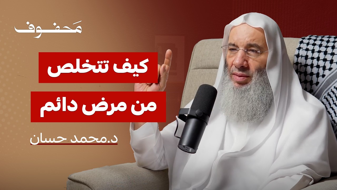 كيف تأخذ بالأسباب وأنت مصاب ببلاء دائم؟ | الشيخ د.محمد حسان