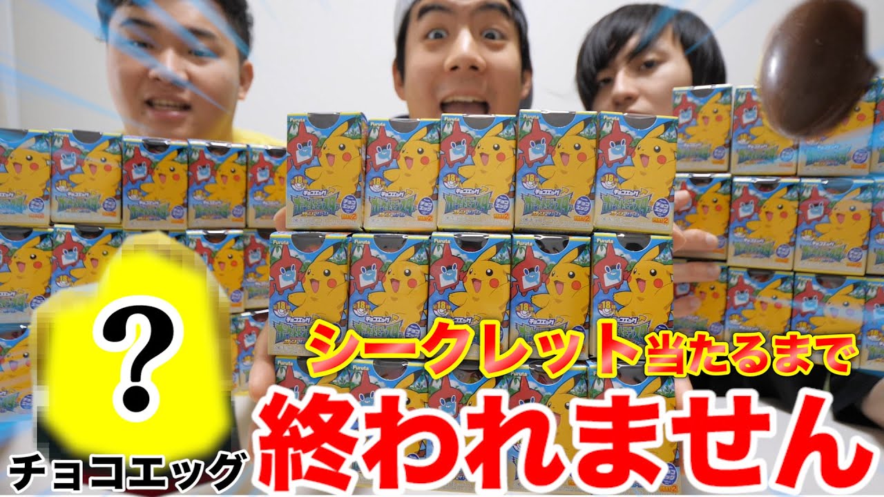 【大食い】ポケモンチョコエッグでシークレット出るまで終われませんやったら果てしなかったwww