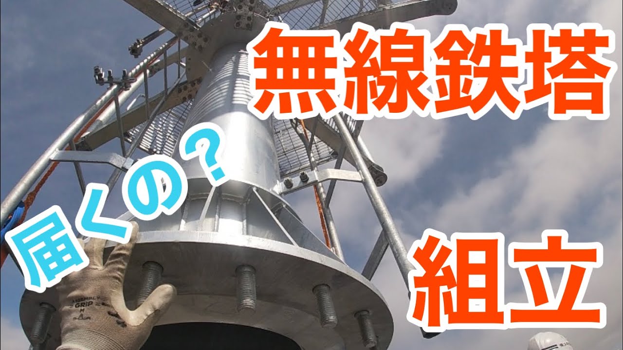 【電日通】組立もいよいよ最上部。届くのかな？巻きしろあるのかな？え、届かないの❓