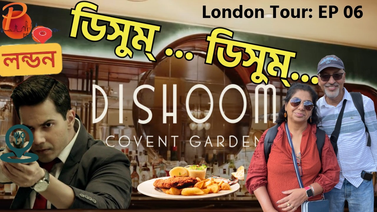 ডিসুম্..🥘 পৃথিবীর সেরা ভারতীয় খাবারের স্বাদ লন্ডনে | DISHOOM.. Unforgettable Dining Experience|