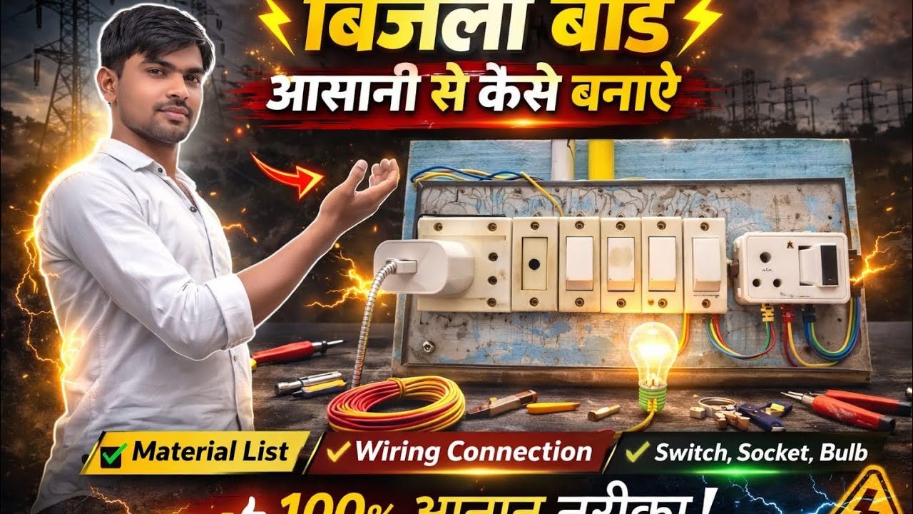 बिजली स्विच बोर्ड बनाना सीखें | शुरू से आखिर तक पूरा तरीका✅ Electric Board Wiring Step by Step | 
