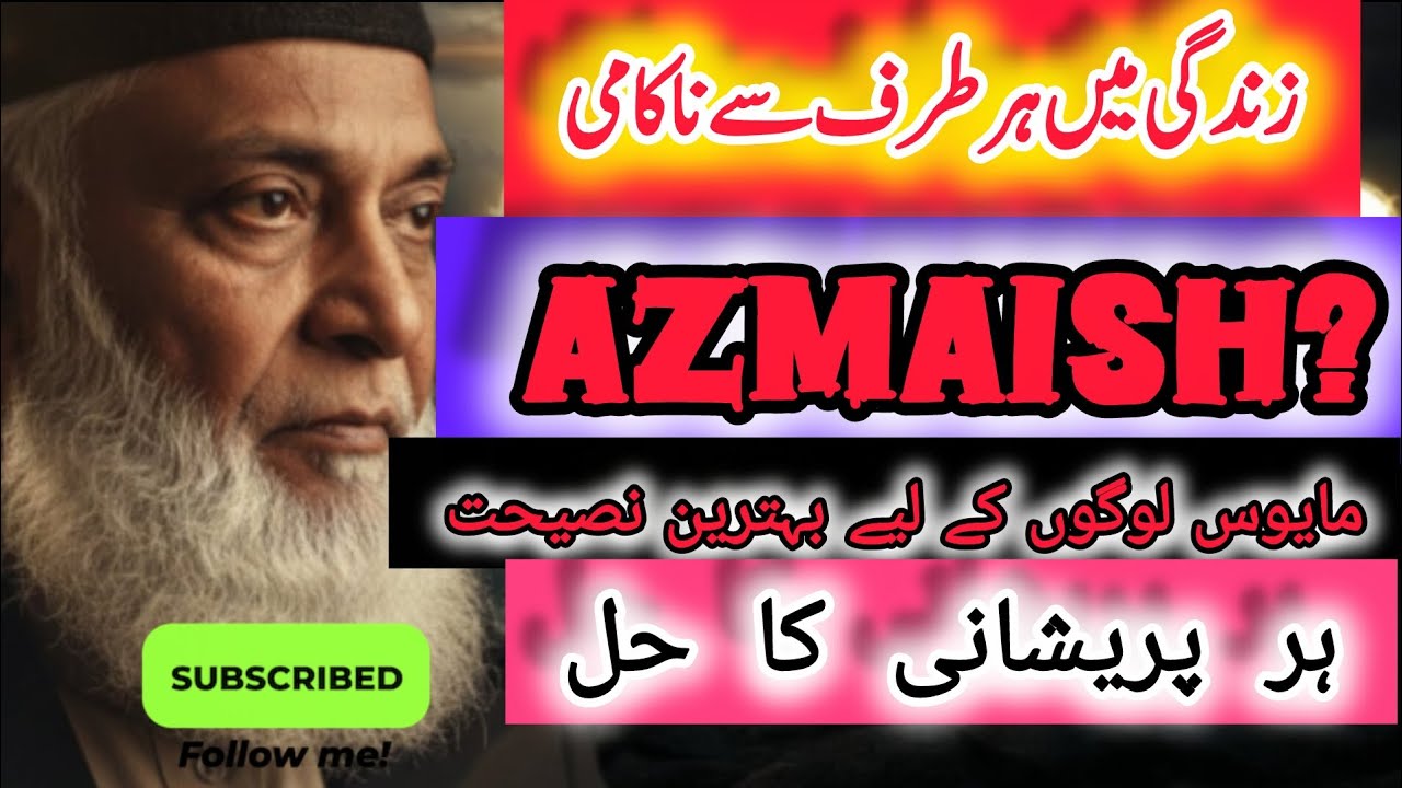 SABR AUR AAZMAISH EMOTIONAL MOTIVATIONAL BAYAN - DR ISRAR SABR MAIN AJEEB HAQAIQ