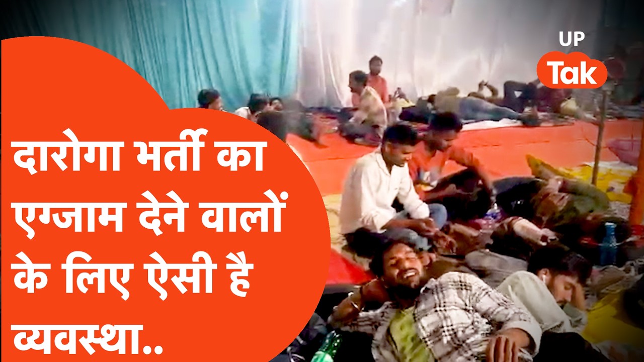 UP Police SI Exam : दूर-दूर से आने वाले अभ्यर्थियों के लिए यहां तगड़ी व्यवस्था..  | Latest Update