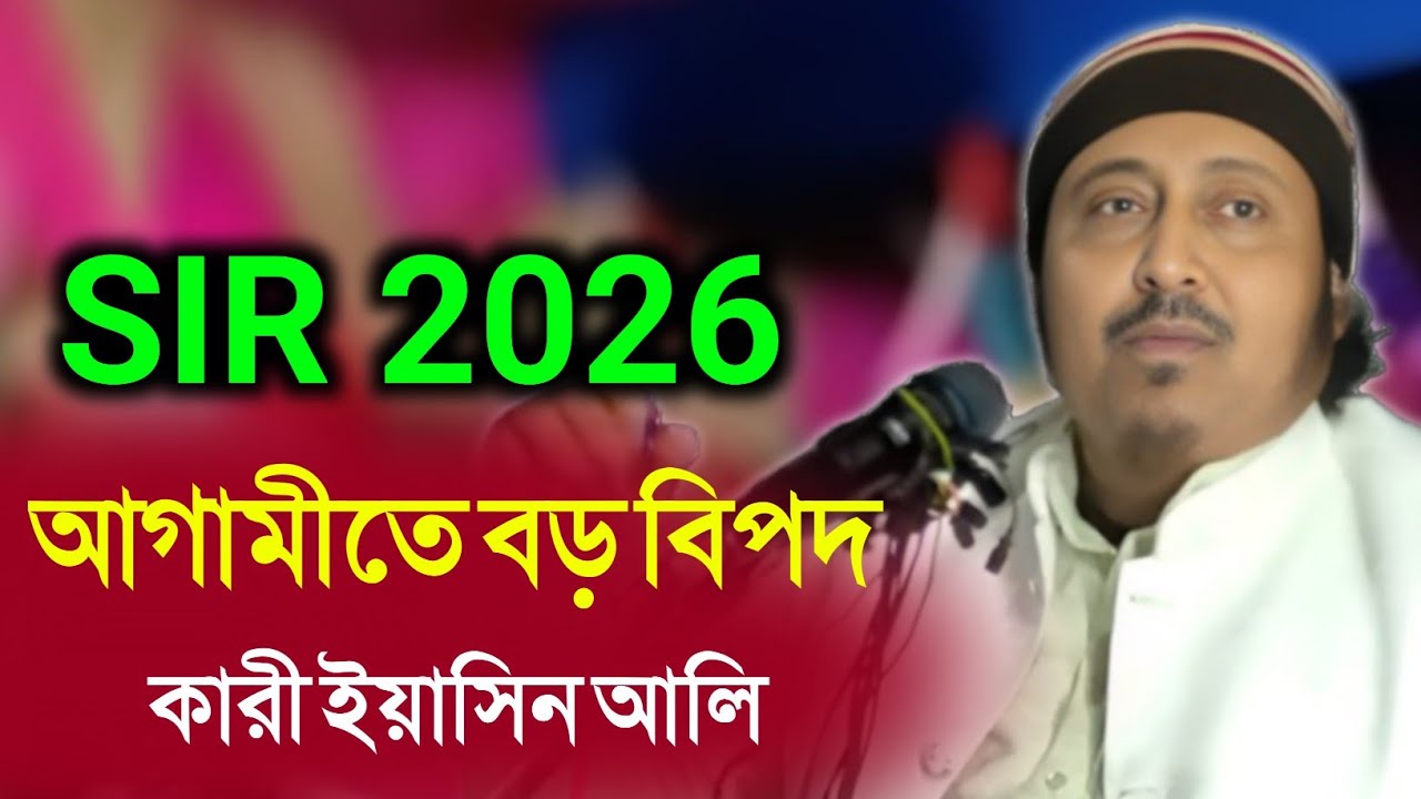 SIR 2026 Qari Yasin Ali | আগামীতে বড় বিপদ | Qari Yasin Ali Jalsa | ওয়াজ | জালসা 