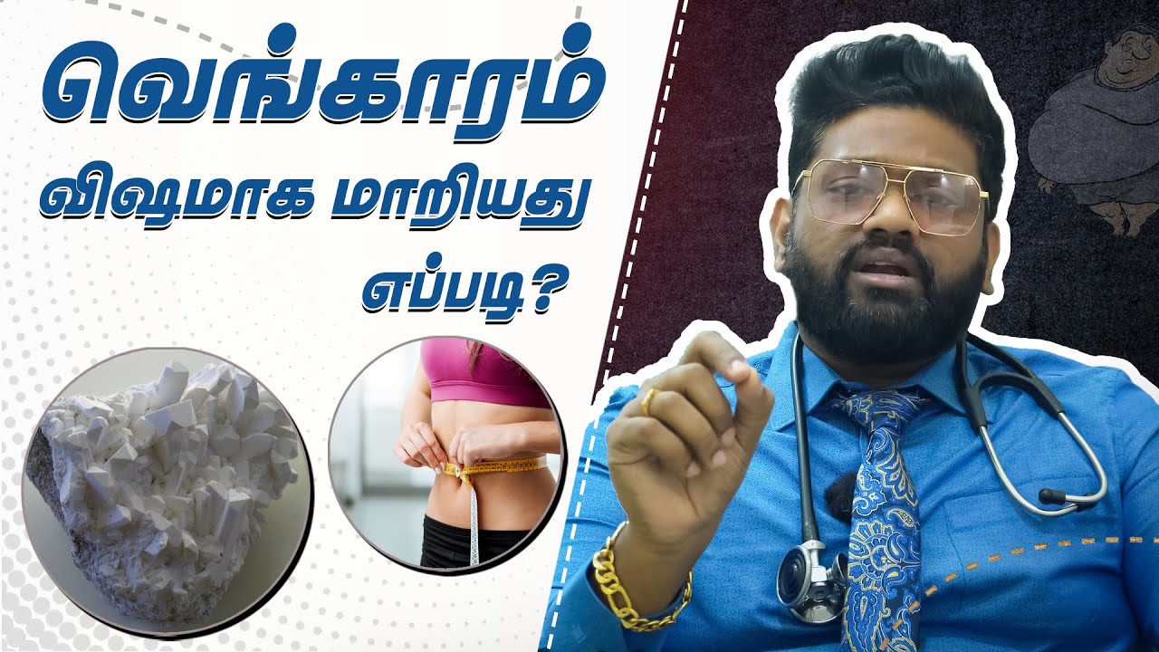 உடல் எடை குறைக்க இதெல்லாமா பண்ணுவாங்க | Dr Sabarinath Ravichandar Explains