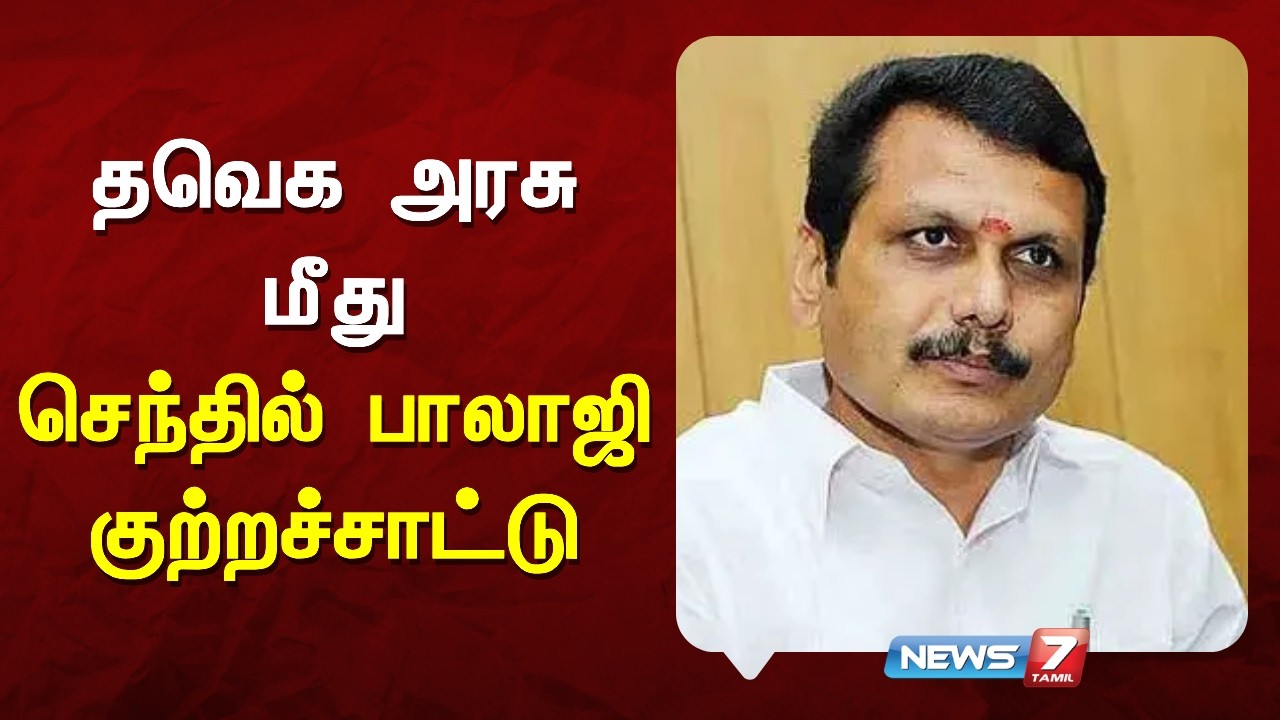 🔴தவெக அரசு மீது செந்தில் பாலாஜி குற்றச்சாட்டு | News7 Tamil