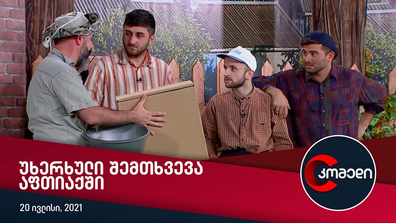 კომედი - უხერხული შემთხვევა აფთიაქში