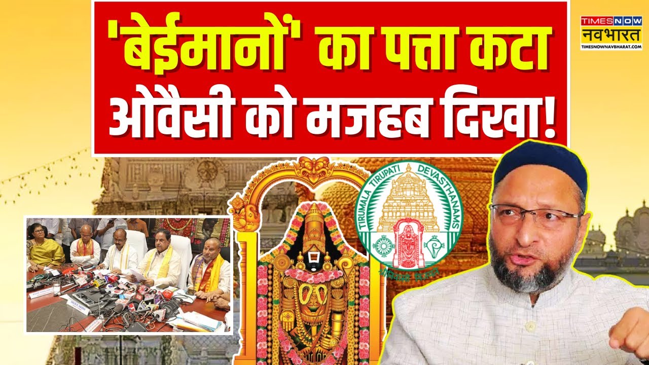 Tirupati Temple News: तिरुपति में सफाई अभियान... गुस्से में भाईजान ! | Non Hindu Workers | Top News