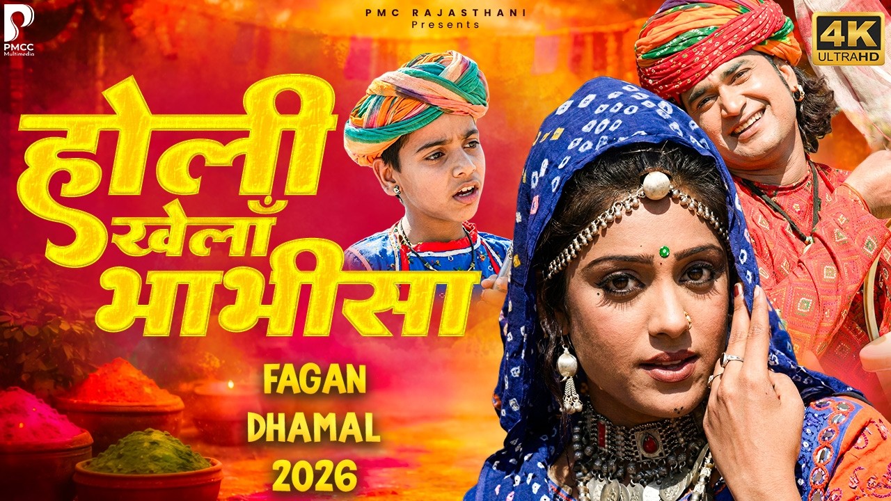 होली खेलाँ भाभीसा | राजस्थानी होली गीत | प्रकाश गाँधी | पुष्पा साँखला | Fagan 2026 | PMC Rajasthani
