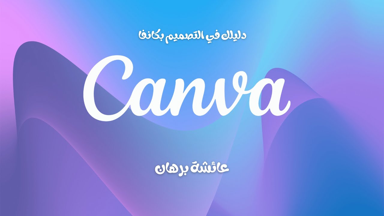 التصميم بكانفا