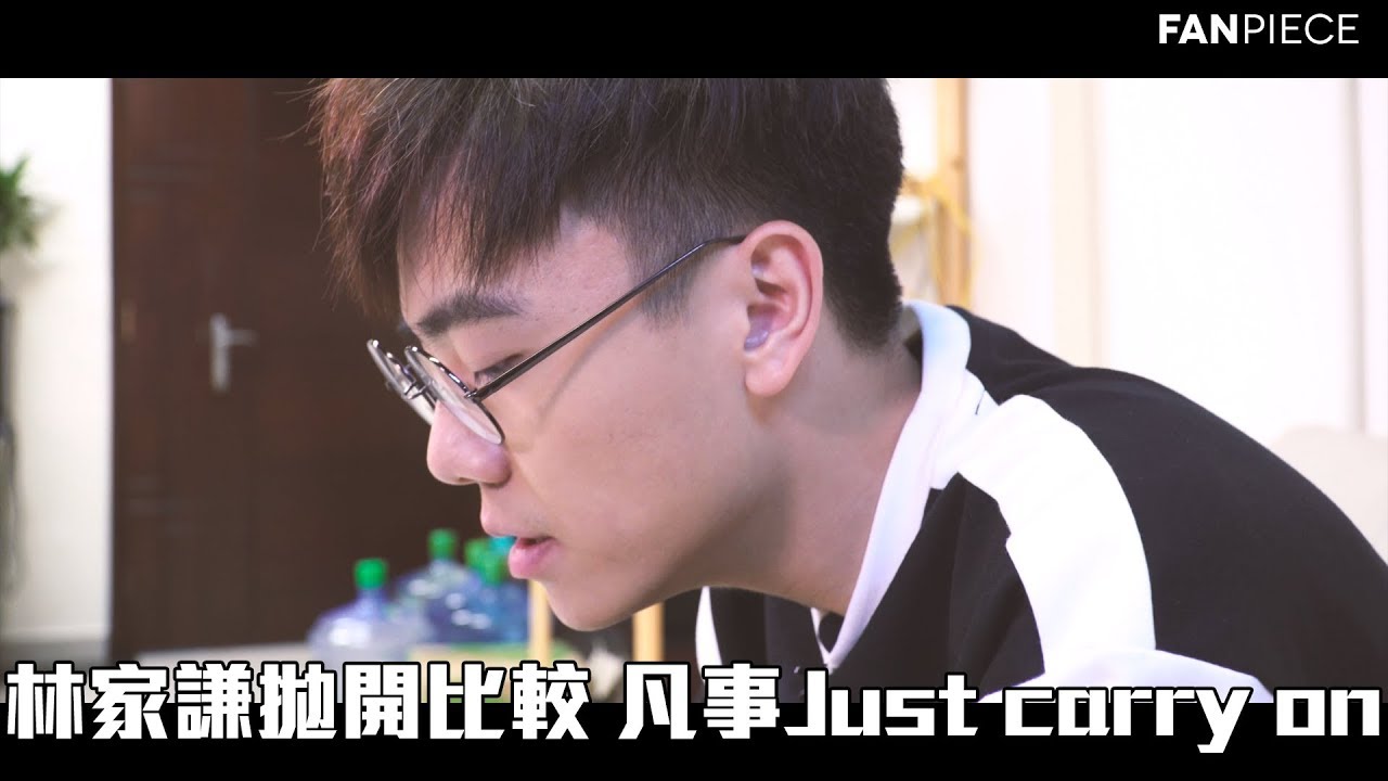 林家謙拋開比較 凡事Just carry on