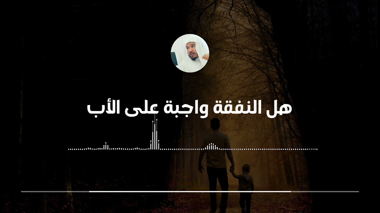 هل النفقة واجبة على الأب وهل يجب تزويج الأولاد || العلامة سليمان العلوان