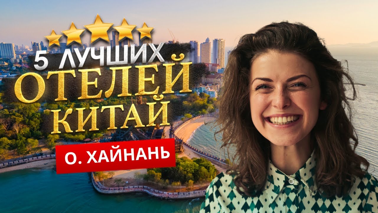 ХАЙНАНЬ, КИТАЙ 2026. Куда поехать?  - ТОП 5 ЛУЧШИХ Отелей.