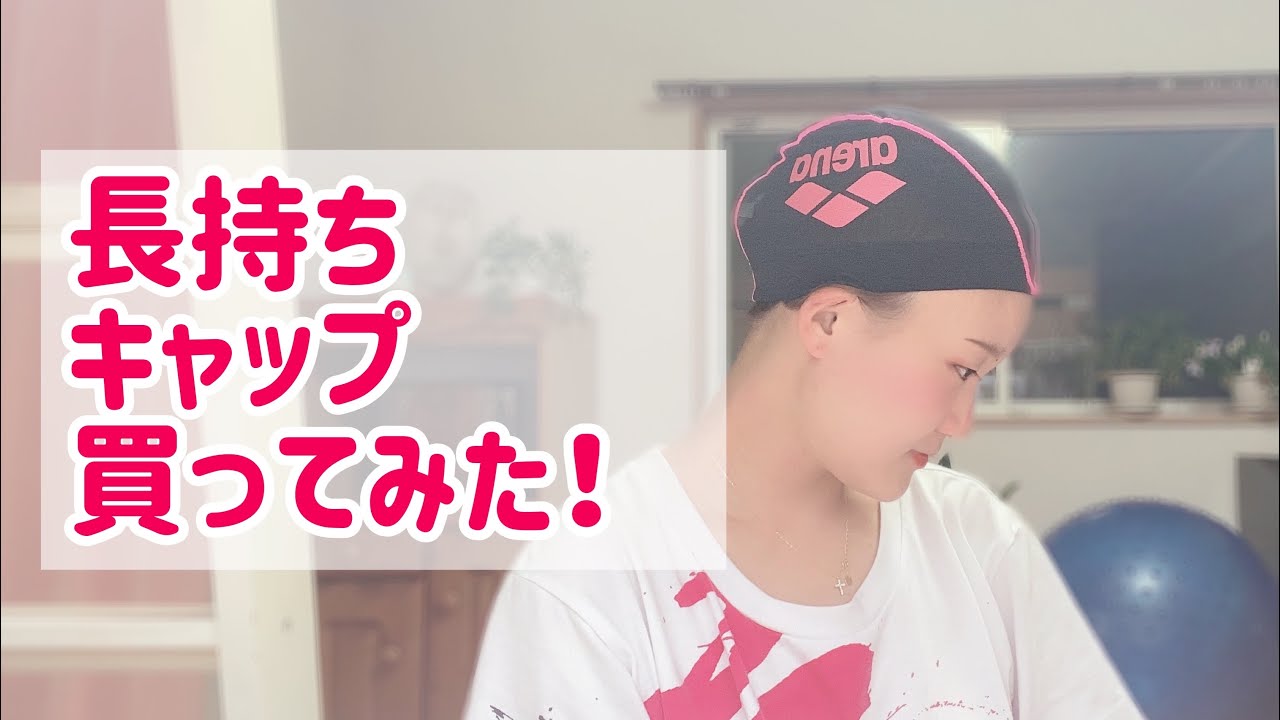 【毎日投稿47日目】商品紹介！！長持ち水着ならぬ、長持ちキャップ⁉︎