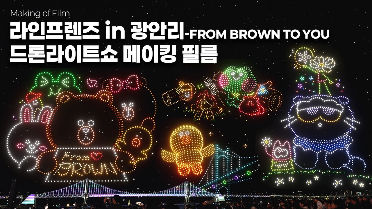 라인프렌즈가 광안리 밤하늘에 떴다｜유비파이 광안리M드론라이트쇼