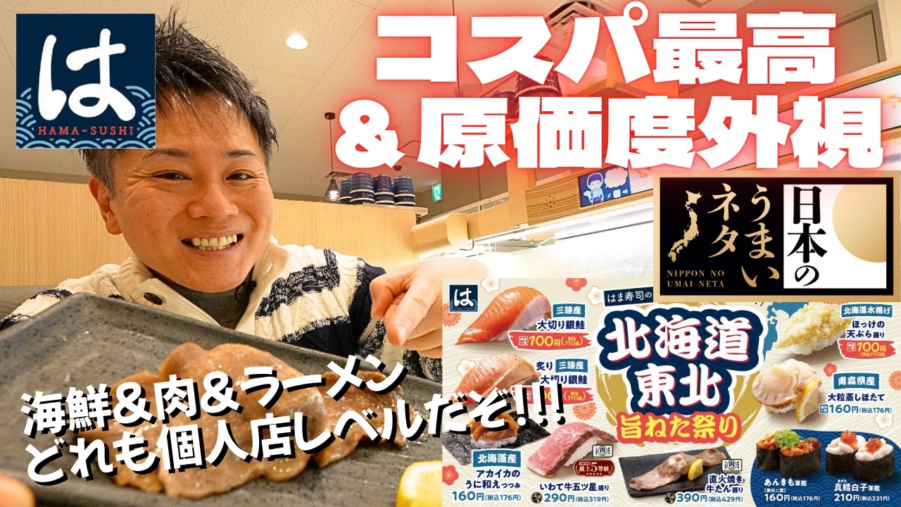 【コスパ最高】回転寿司ランキング１位の「はま寿司」で北海道＆東北祭りを堪能してきた！