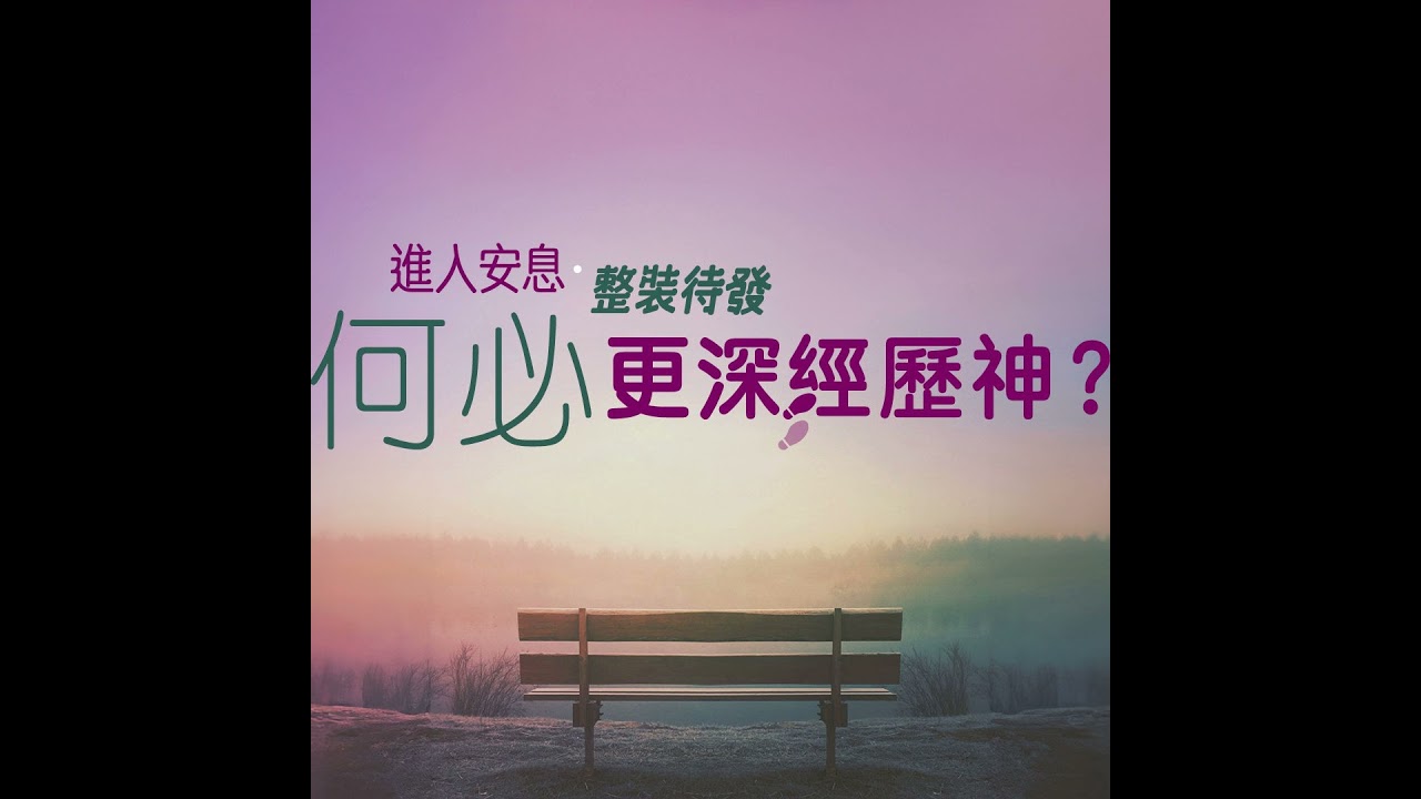 何必更深經歷神？